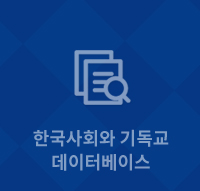한국사회와 기독교 데이터베이스